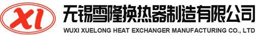 無錫雪隆換熱器制造有限公司